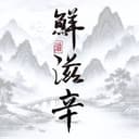 鮮滋辛
