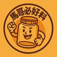 馬哥愛吃