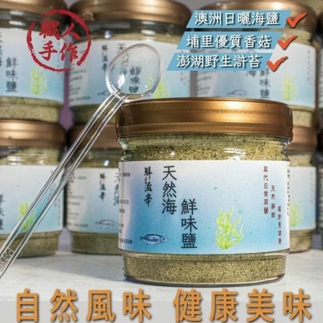 天然海鮮味鹽