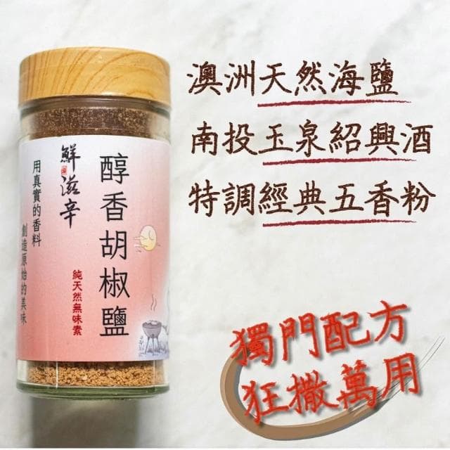 醇香胡椒鹽