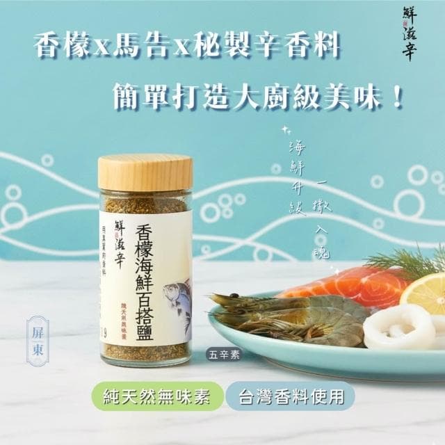 香檬海鮮百搭鹽