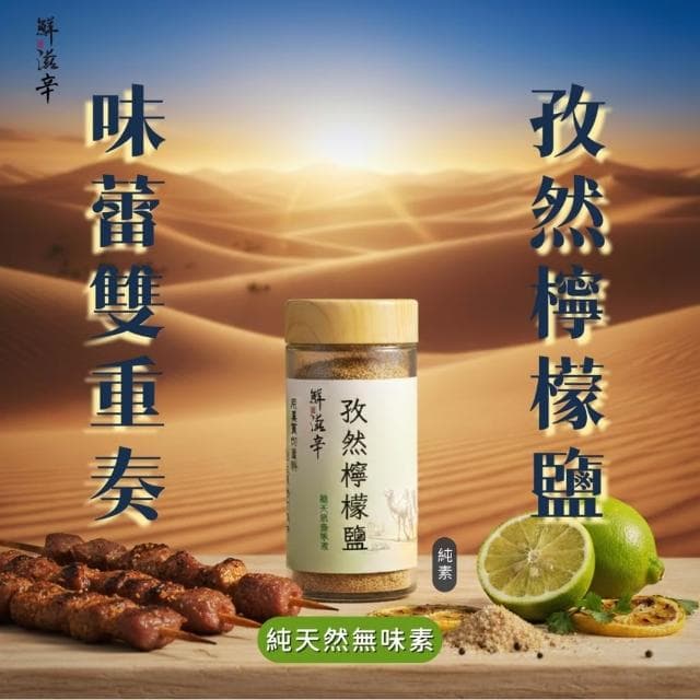 孜然檸檬鹽